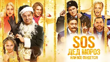 SOS, Дед Мороз или Все сбудется!