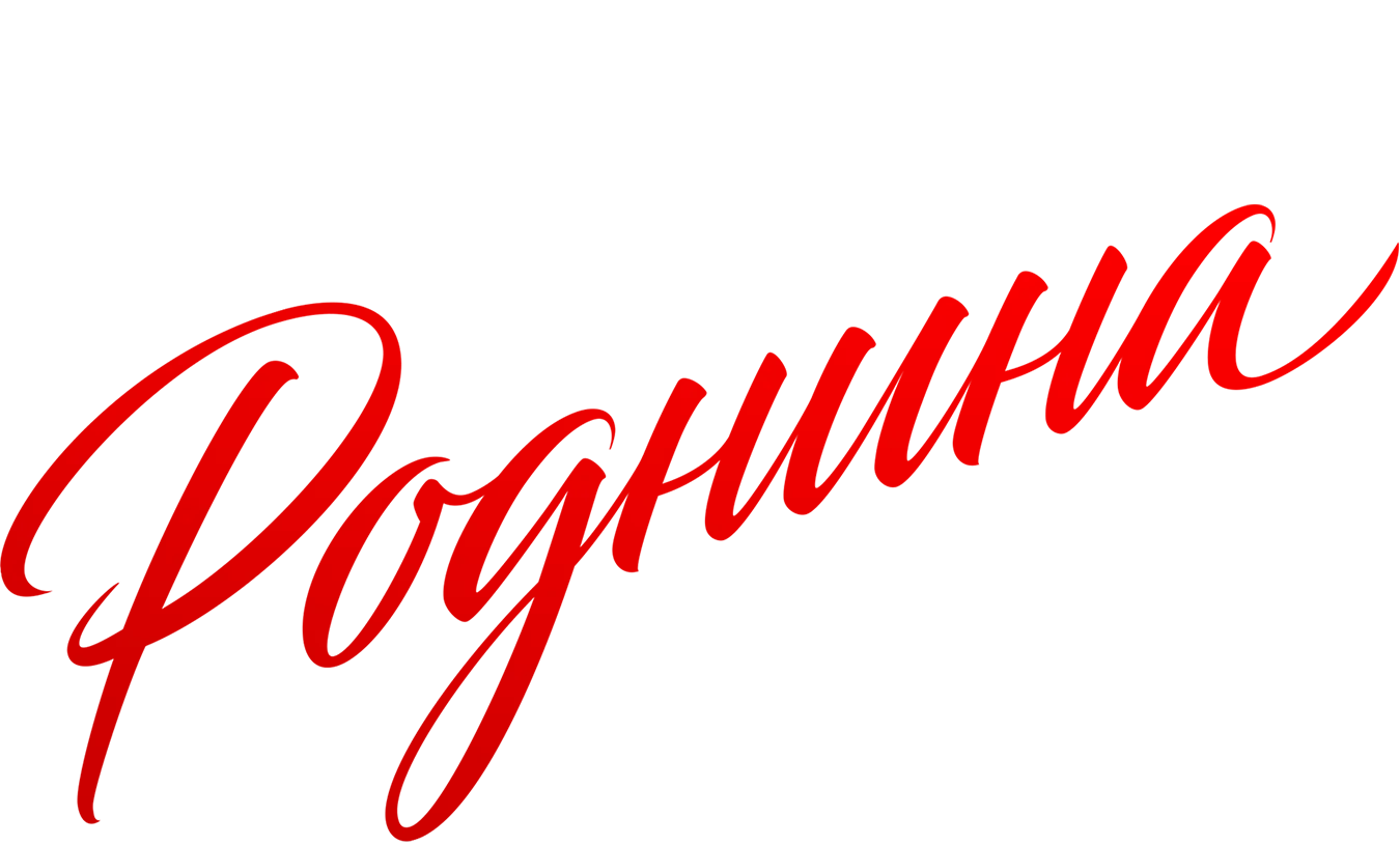 Роднина