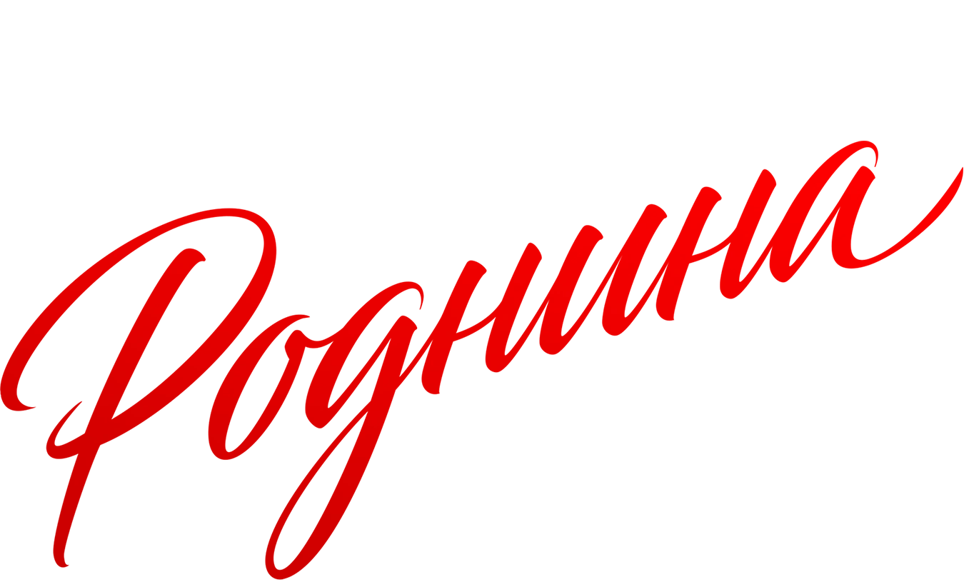 Роднина