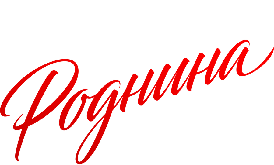 Роднина