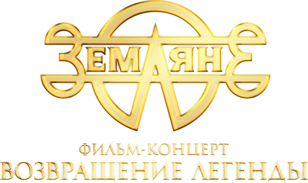 Земляне. Возвращение легенды