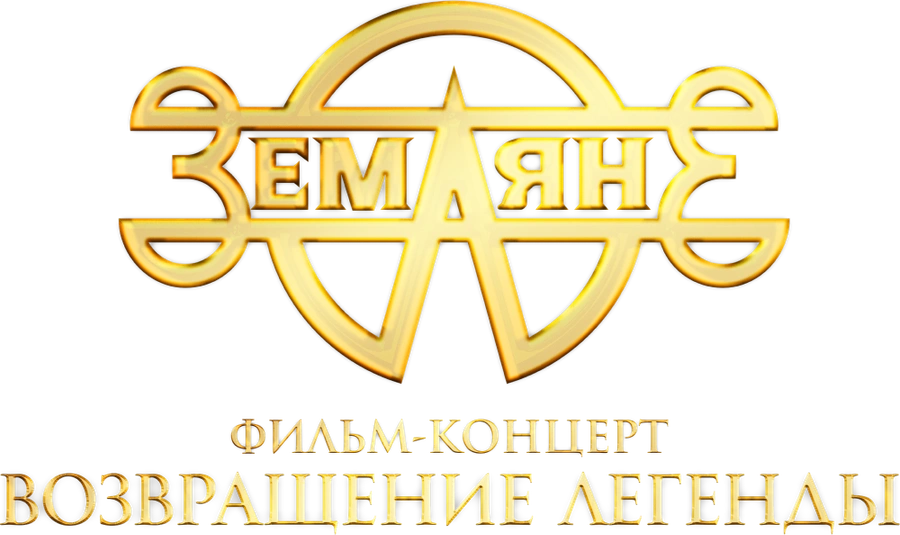 Земляне. Возвращение легенды