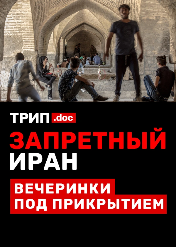 Трип. Запретный Иран