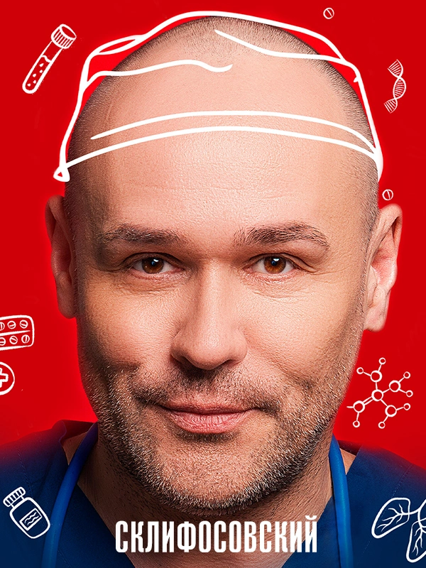 Склифосовский