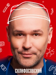 Склифосовский