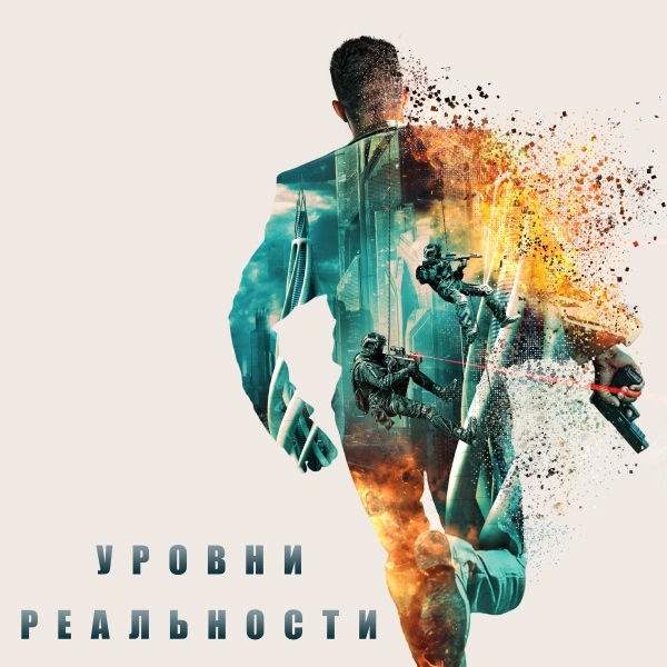 Уровни реальности