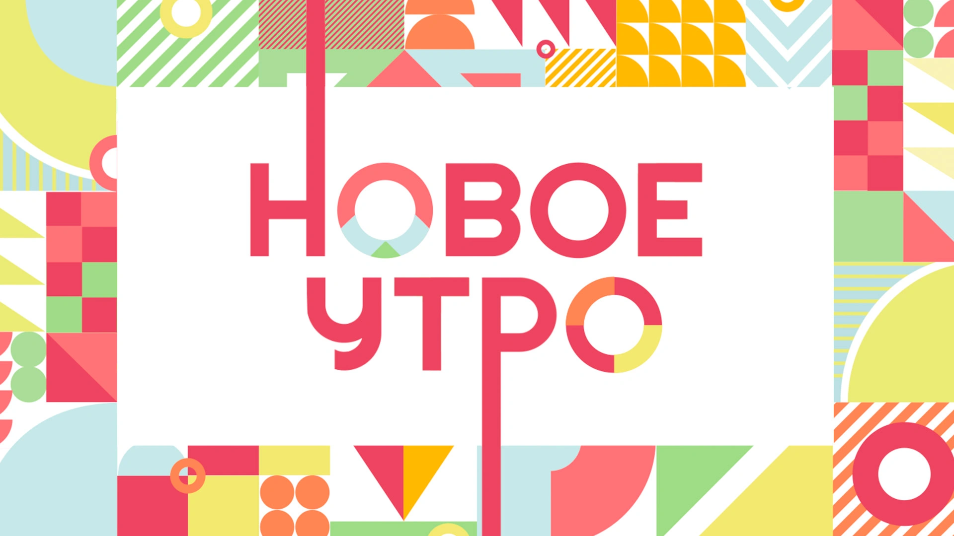 Новое утро