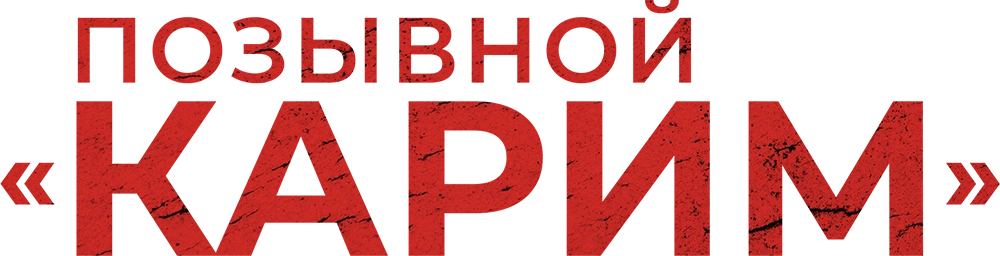 Позывной «Карим»