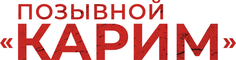 Позывной «Карим»