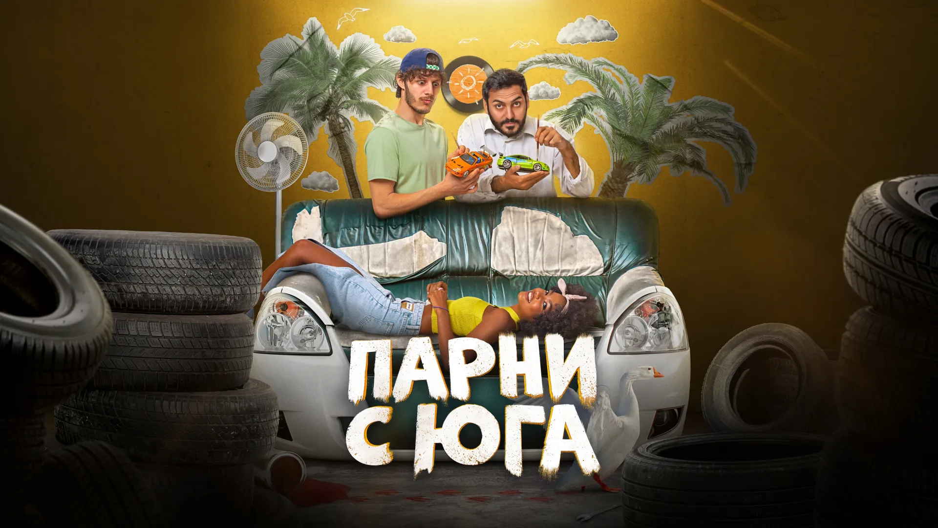 Парни с юга