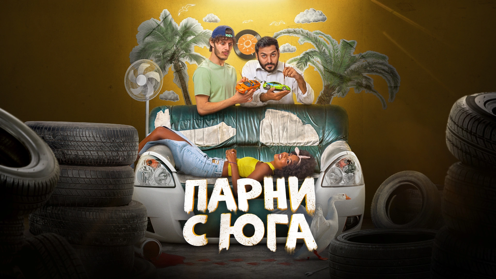 Парни с юга