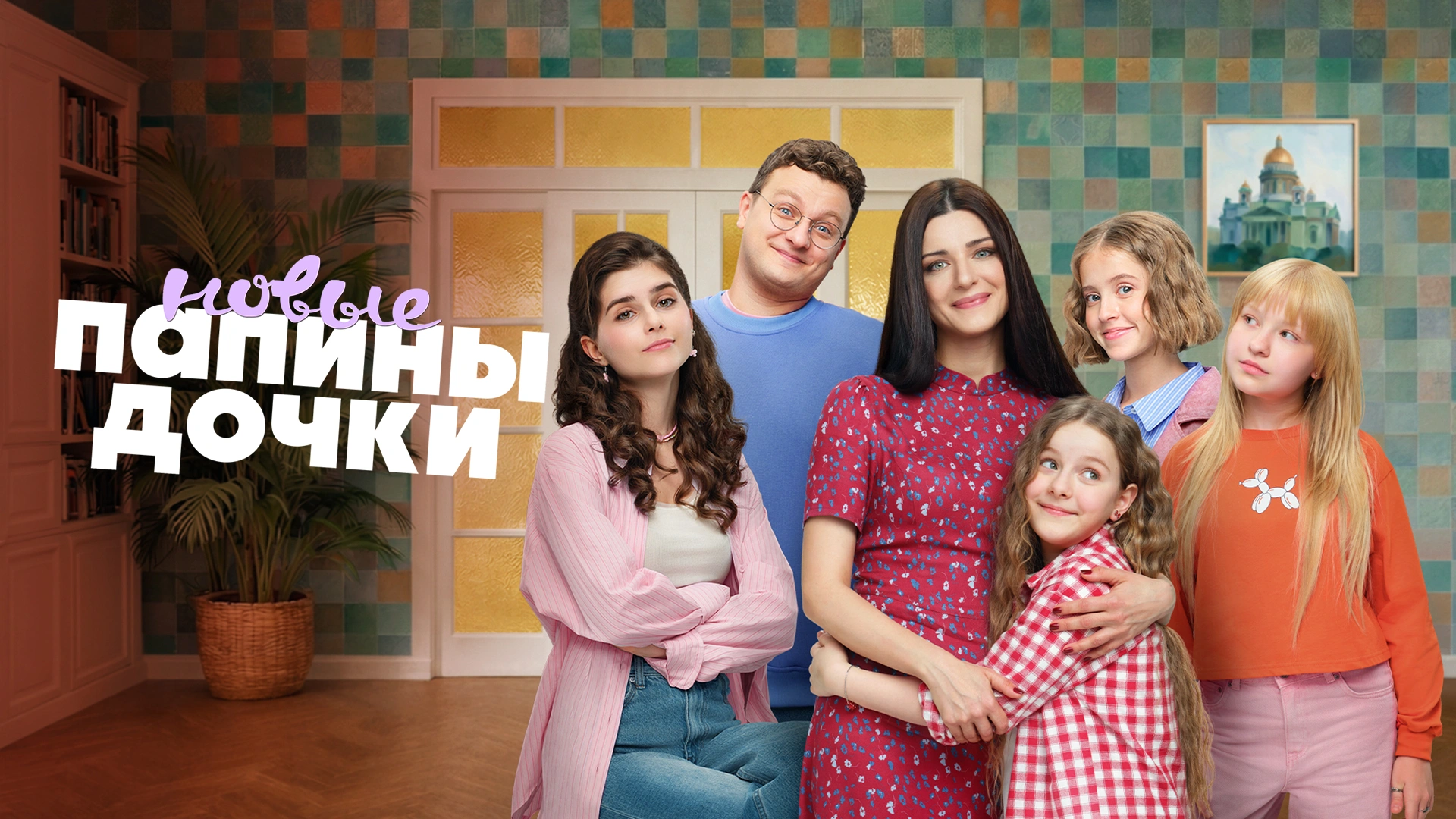 Папины дочки. Новые