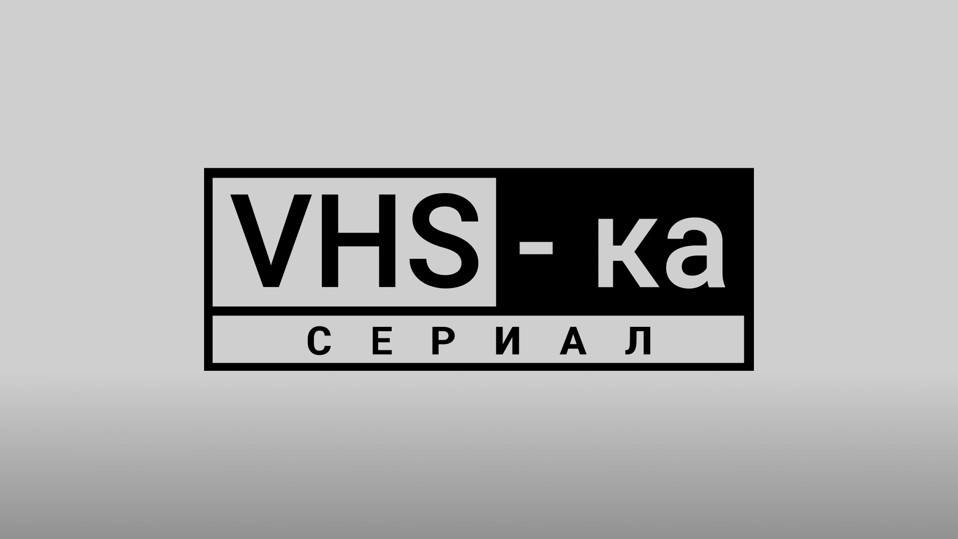VHS-ка – сериал