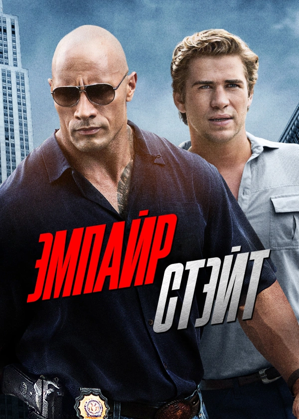 Эмпайр Стэйт