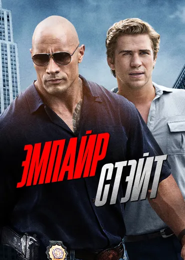 Эмпайр Стэйт