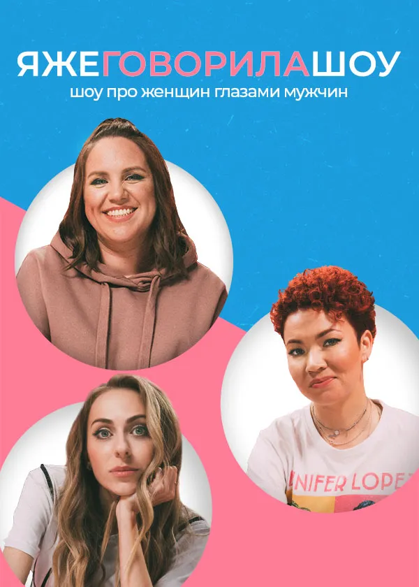 Я же говорила шоу