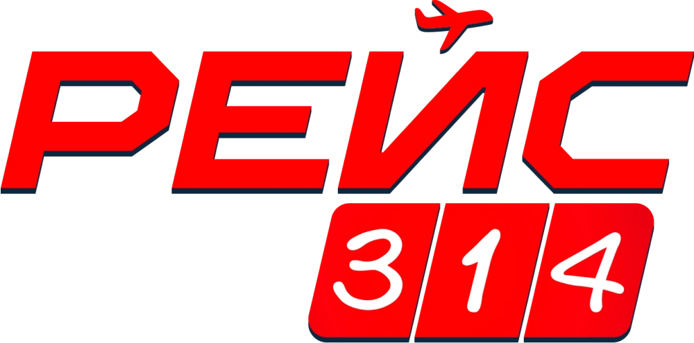 Рейс 314