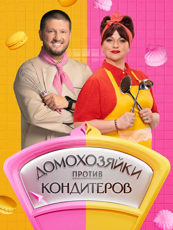 Домохозяйки против кондитеров