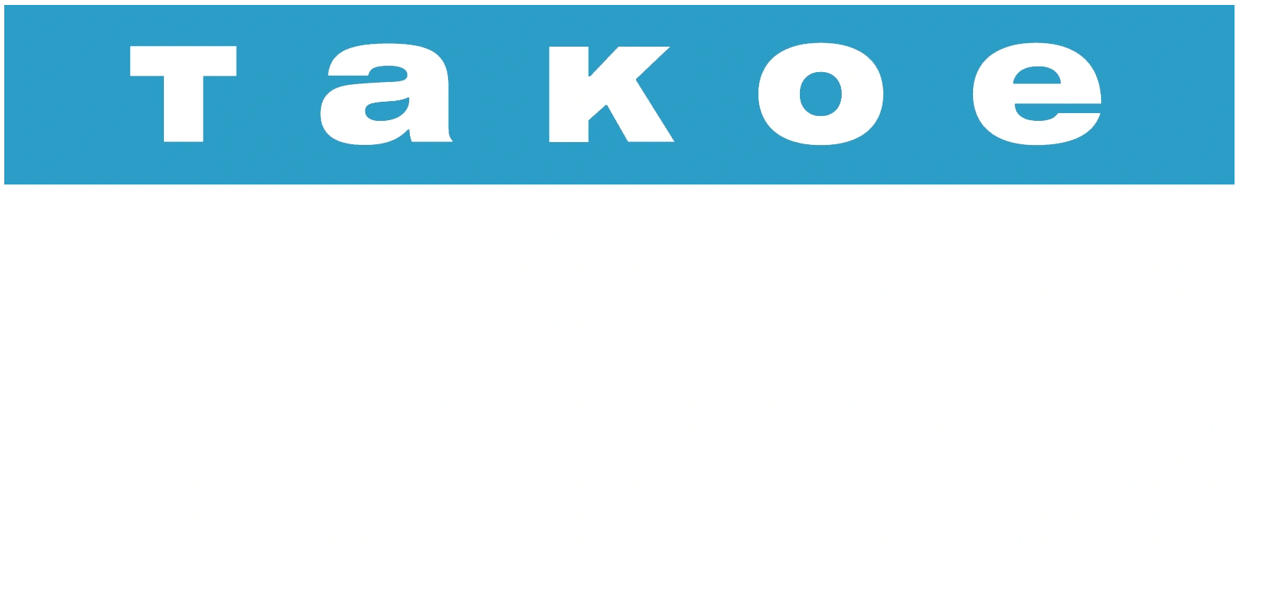 Такое КИНО