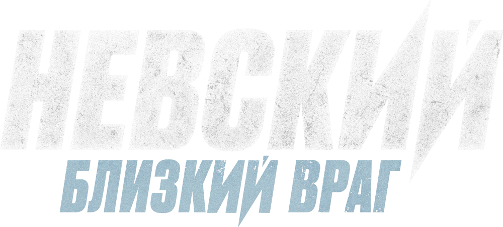 Невский