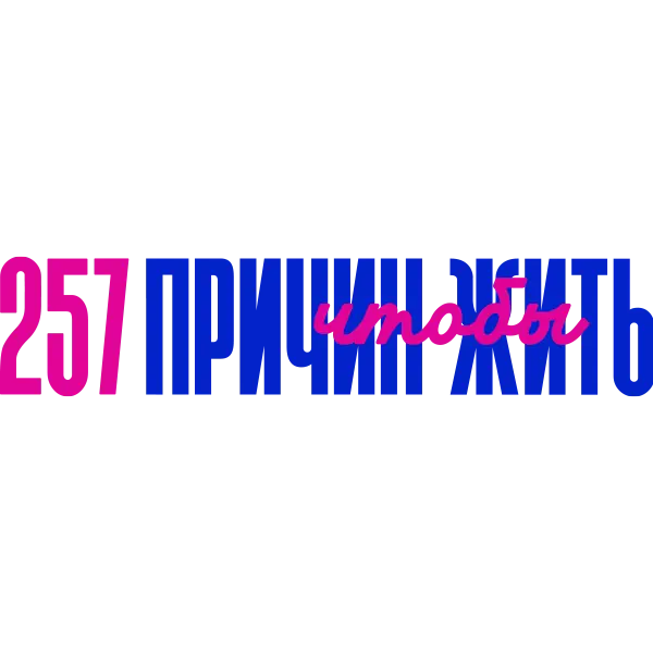 257 причин, чтобы жить