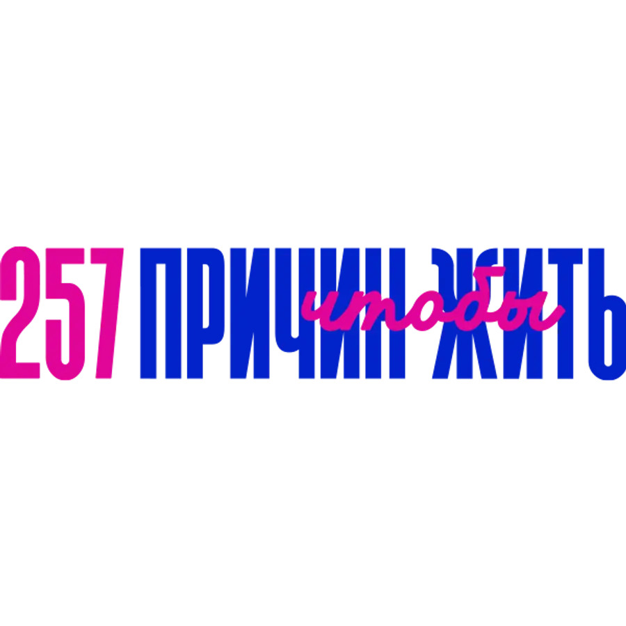 257 причин, чтобы жить