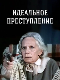 Идеальное преступление (1989)
