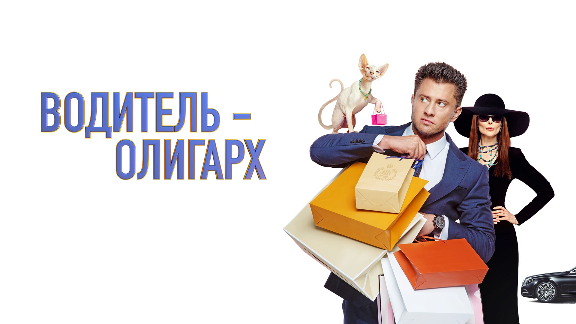 Водитель-олигарх