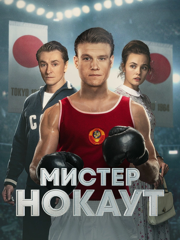 Мистер Нокаут