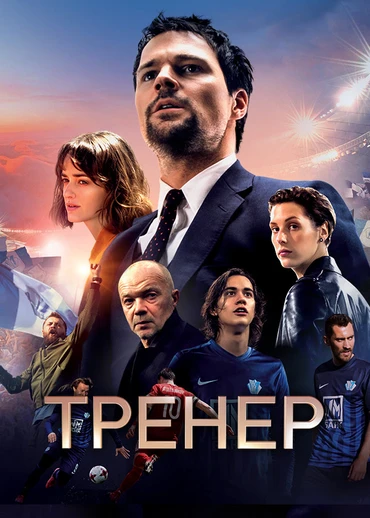 Тренер