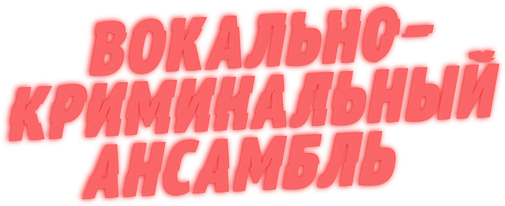 Вокально–криминальный ансамбль