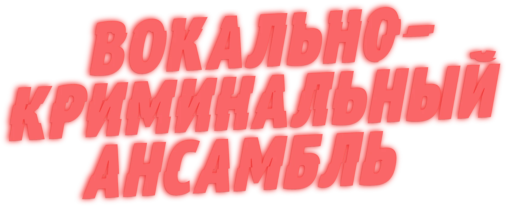 Вокально–криминальный ансамбль