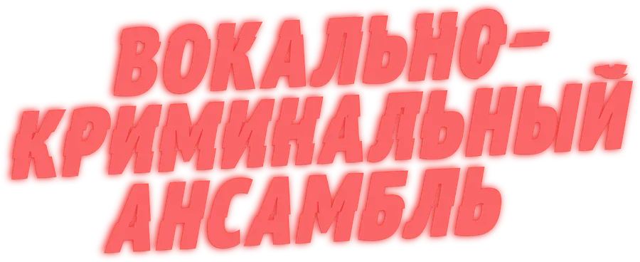 Вокально–криминальный ансамбль