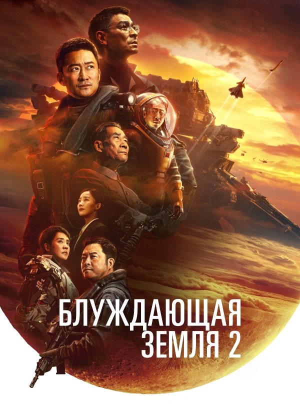 Блуждающая Земля 2