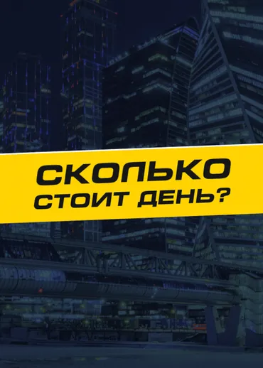 Сколько стоит день?