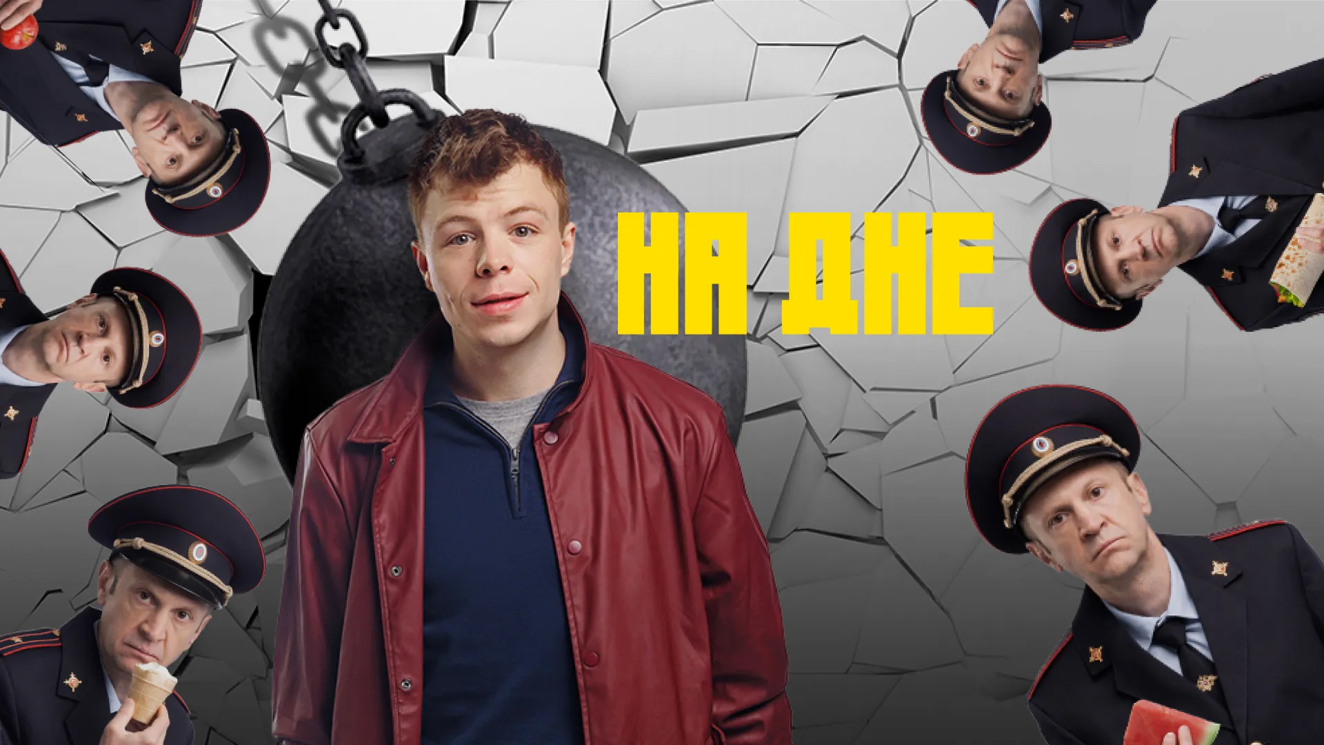 На дне (2023)