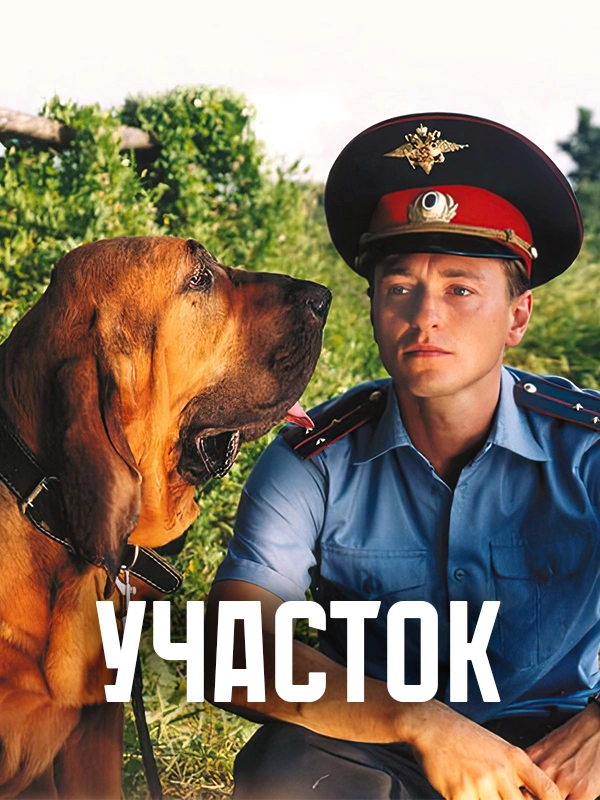 Участок