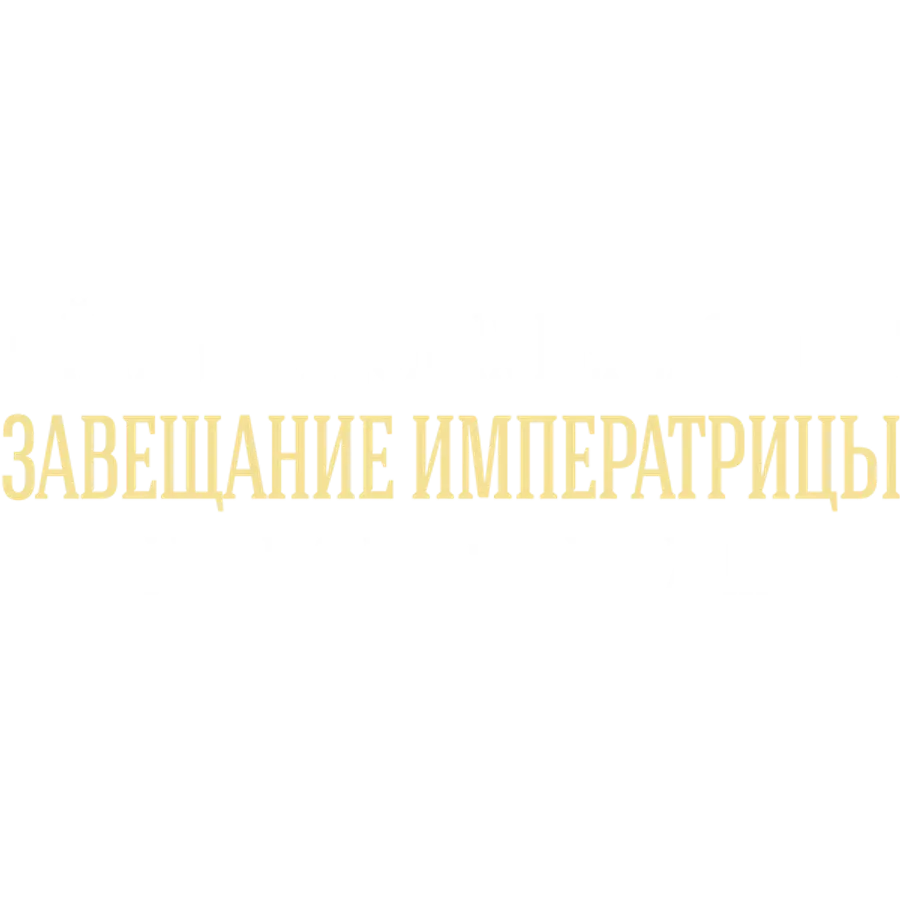 Тайны дворцовых переворотов. Часть 2