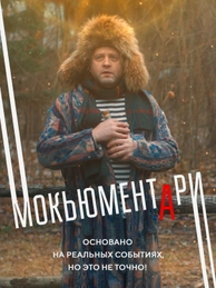 Мокьюментари