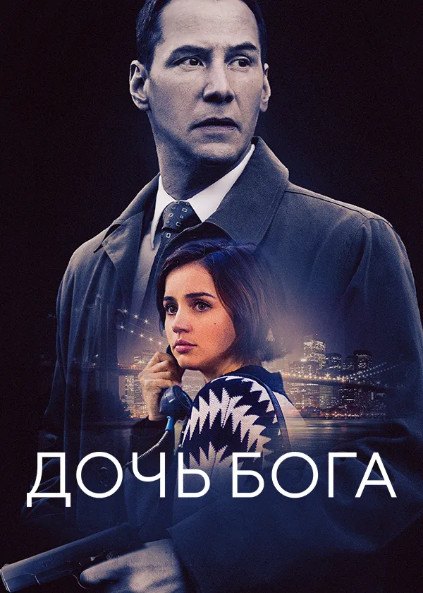 Дочь бога