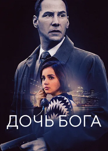 Дочь бога