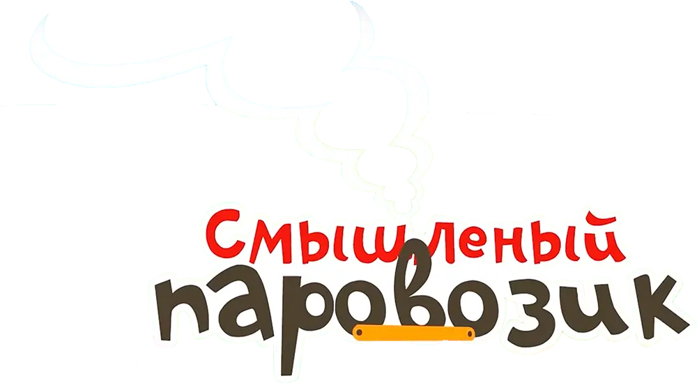 Смышленый паровозик