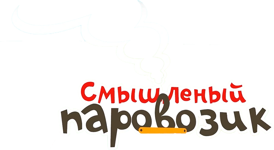 Смышленый паровозик