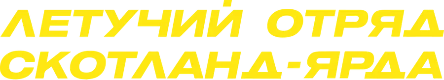 Летучий отряд Скотланд-Ярда