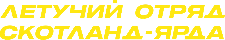 Летучий отряд Скотланд-Ярда