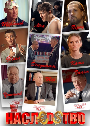 Наследство