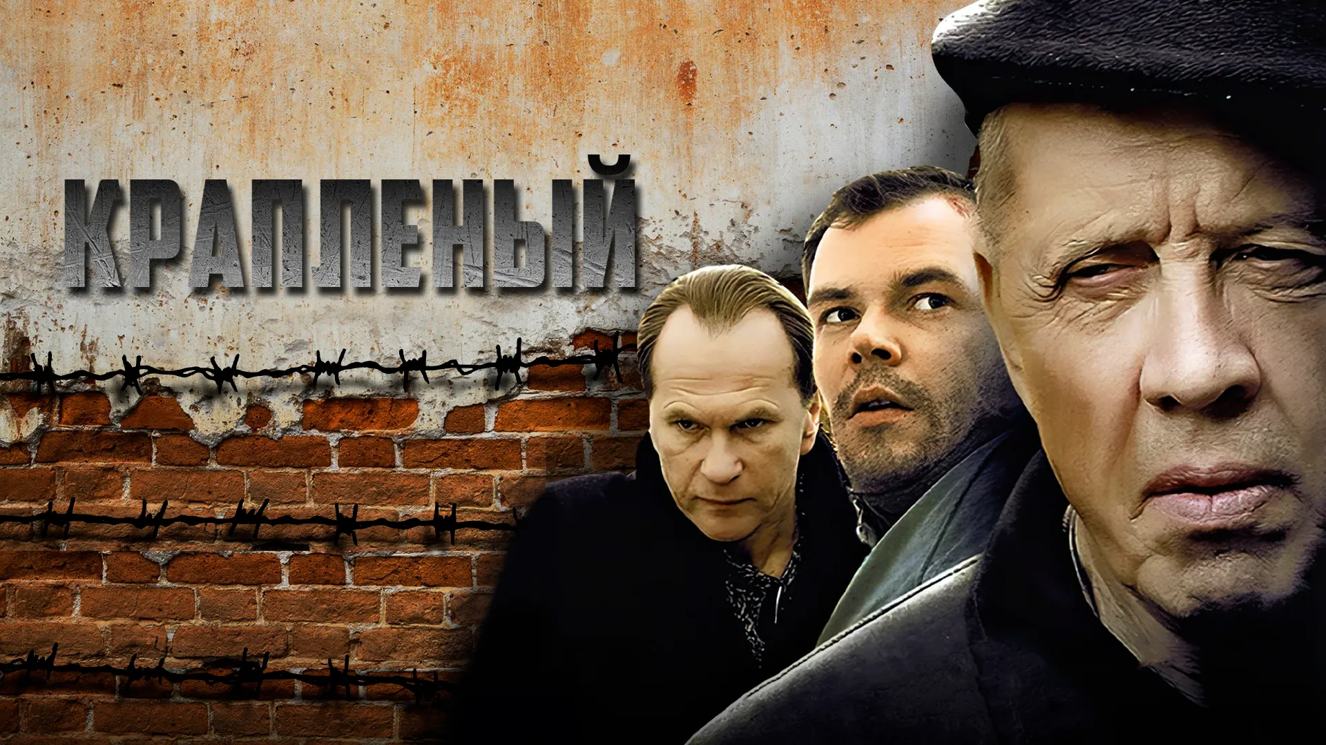 Крапленый