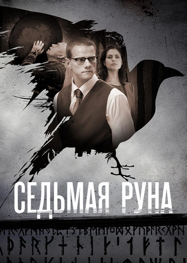 Седьмая руна