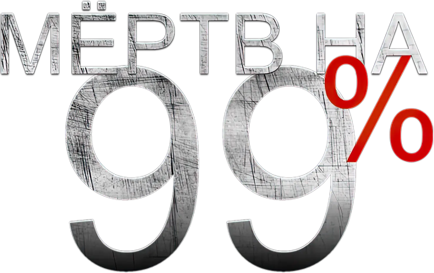 Мёртв на 99%