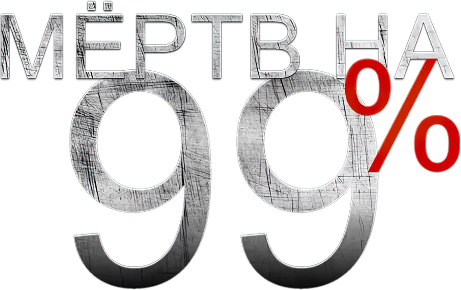 Мёртв на 99%